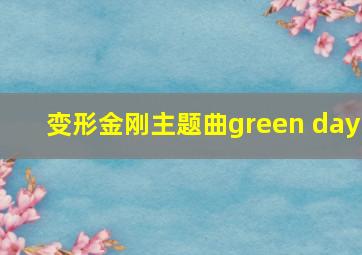 变形金刚主题曲green day